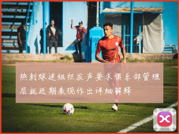 热刺球迷组织发声要求俱乐部管理层就近期表现作出详细解释