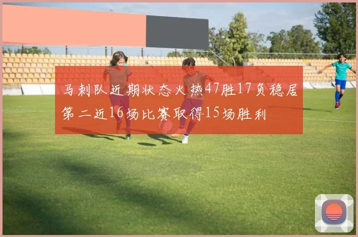 马刺队近期状态火热47胜17负稳居第二近16场比赛取得15场胜利